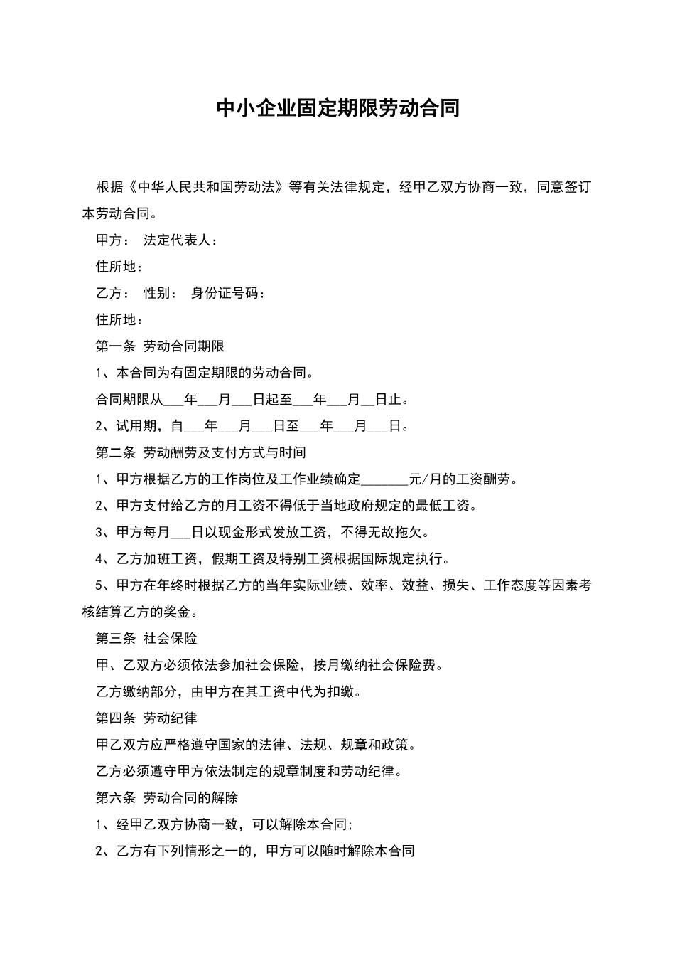 中小企业固定期限劳动合同_第1页