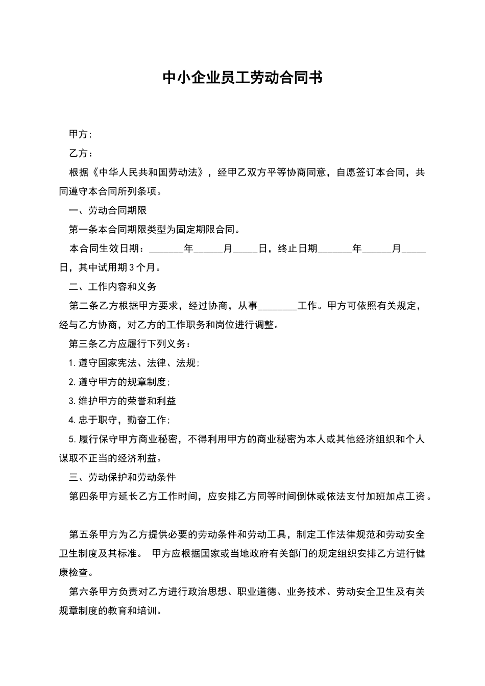 中小企业员工劳动合同书_第1页