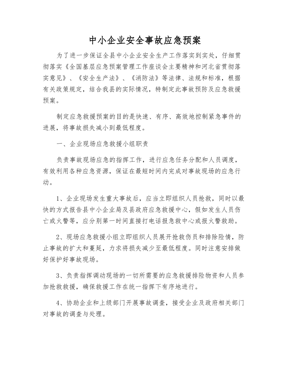 中小企业安全事故应急预案_第2页