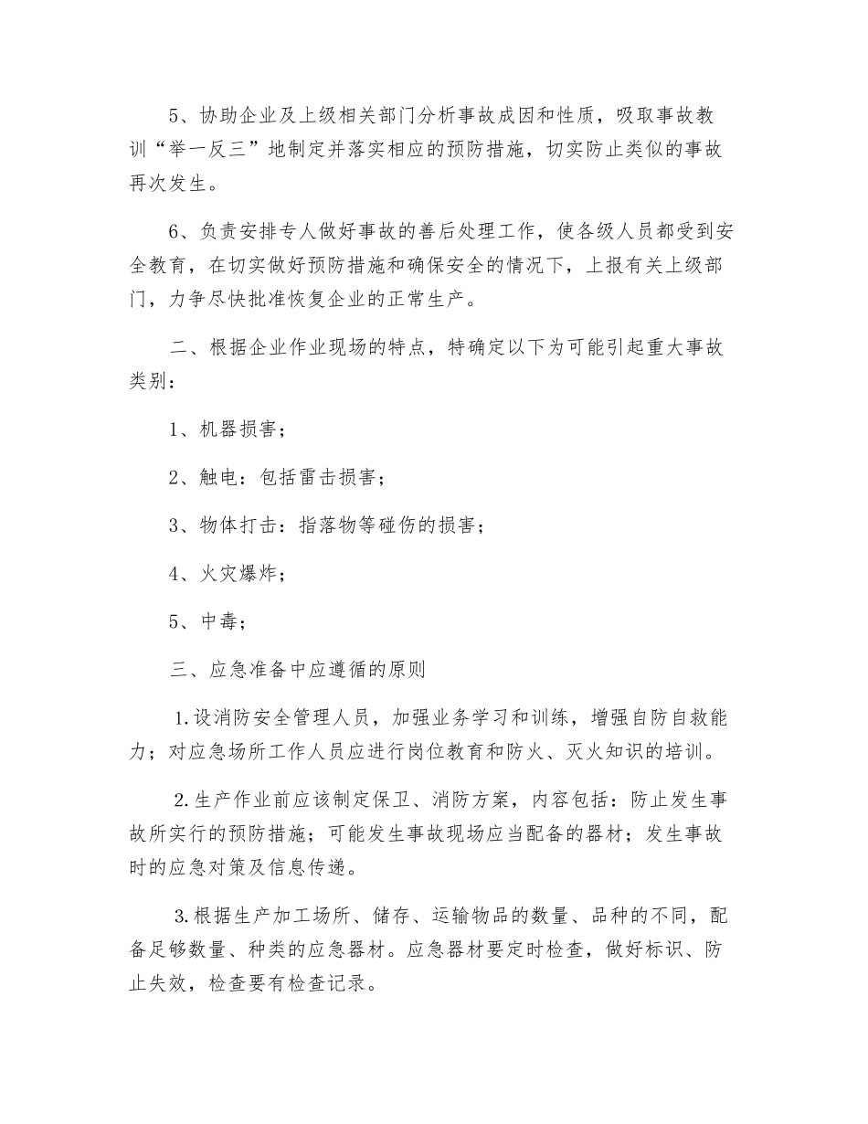 中小企业安全事故应急预案_第3页