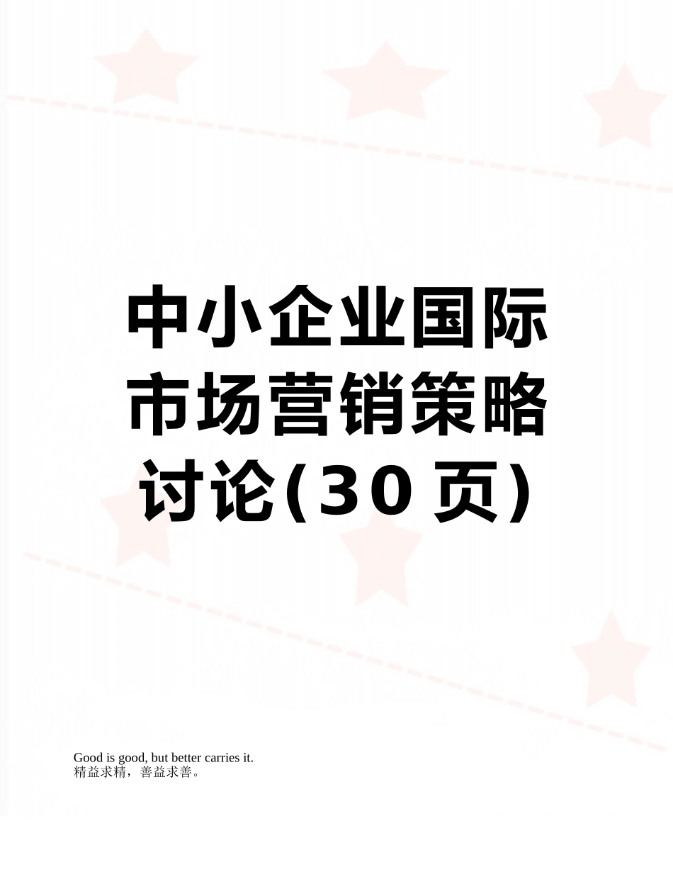 中小企业国际市场营销策略研究_第1页