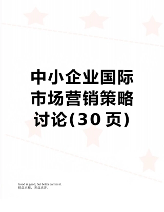 中小企业国际市场营销策略研究