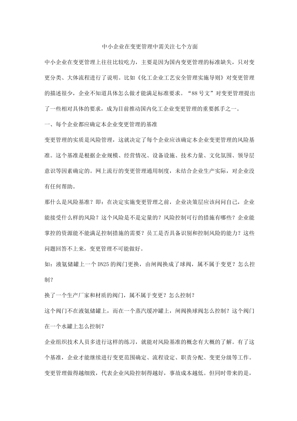 中小企业在变更管理中需关注七个方面_第1页