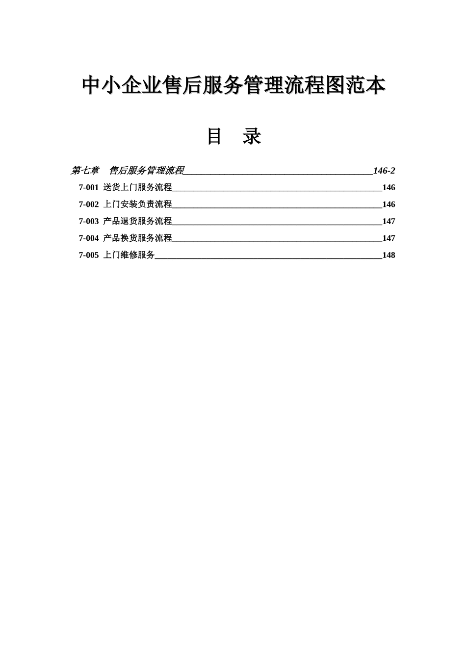 中小企业售后服务管理流程图范本_第1页