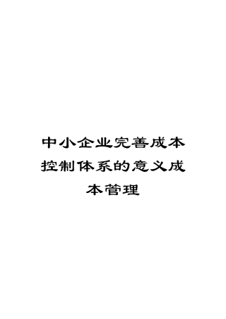 中小企业完善成本控制体系的意义成本管理