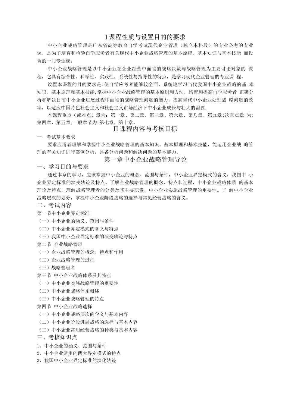 中小企业战略管理考试大纲_第3页