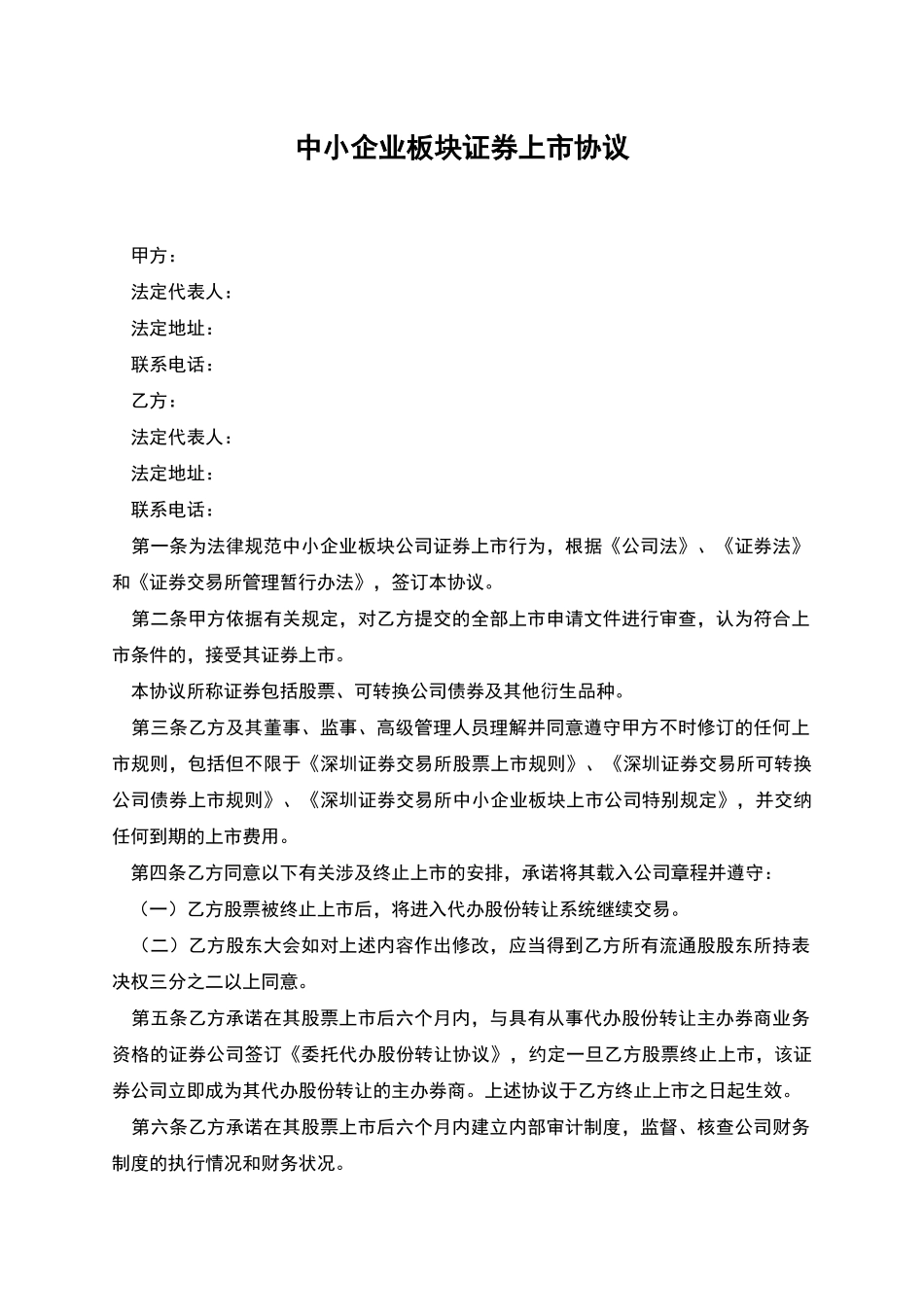中小企业板块证券上市协议_第1页