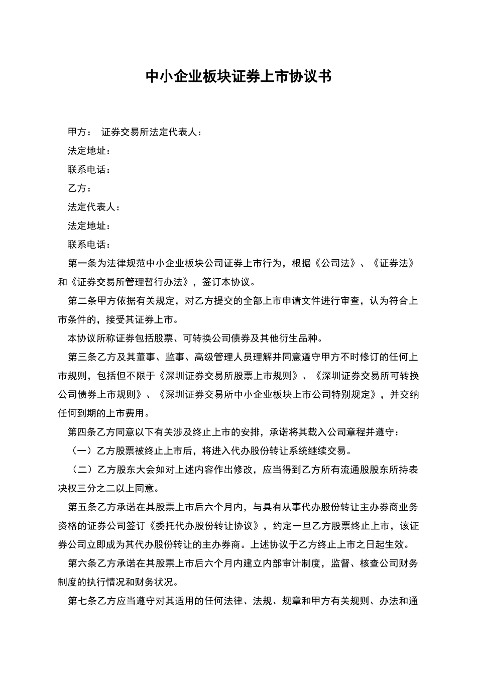 中小企业板块证券上市协议书_第1页