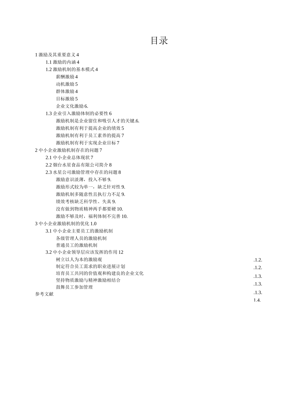 中小企业激励机制存在的问题及对策_第2页