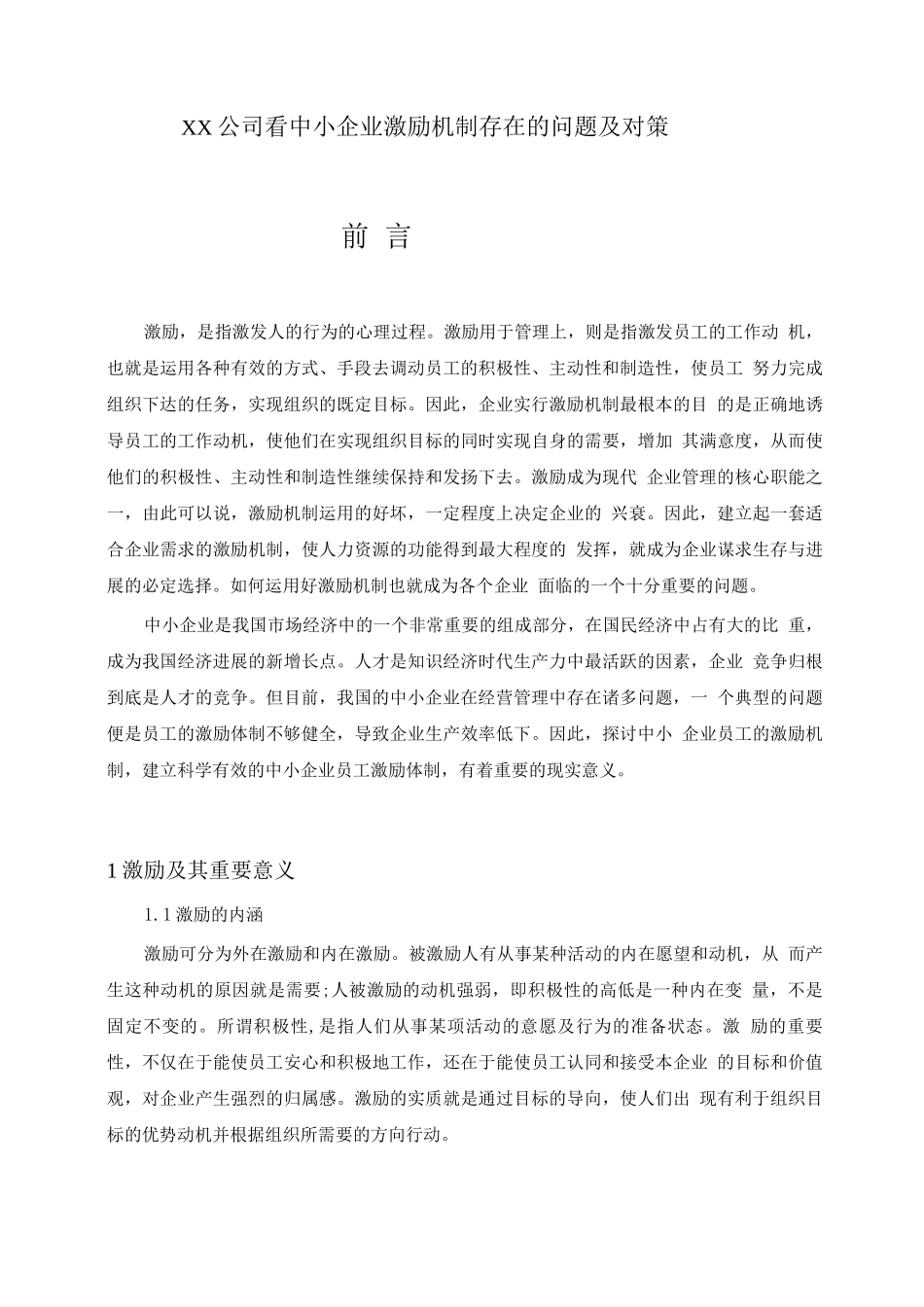 中小企业激励机制存在的问题及对策_第3页