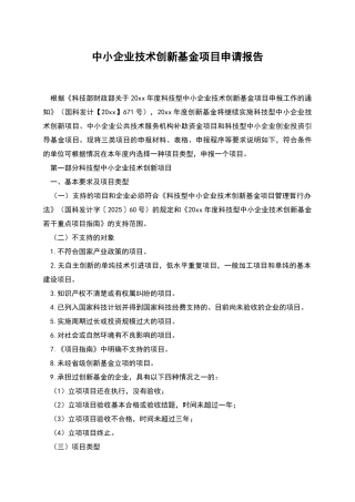 中小企业技术创新基金项目申请报告