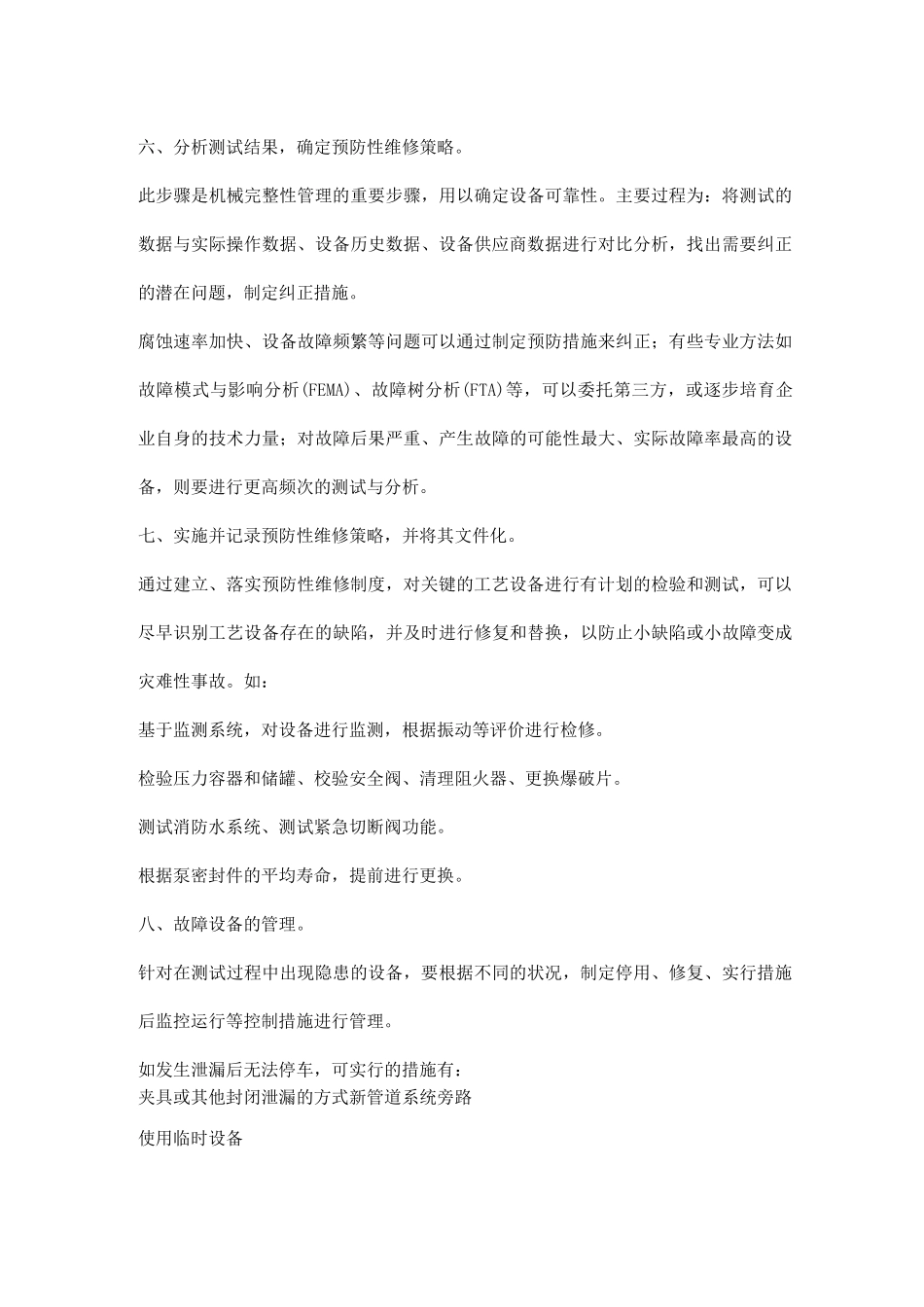 中小企业机械完整性管理的“十步法”_第3页