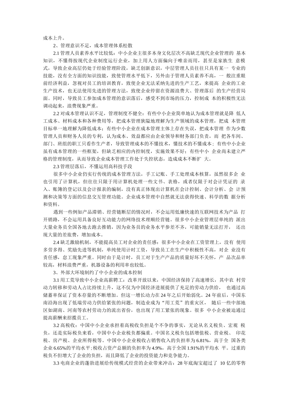 中小企业生产成本控制存在的问题与对策_第2页