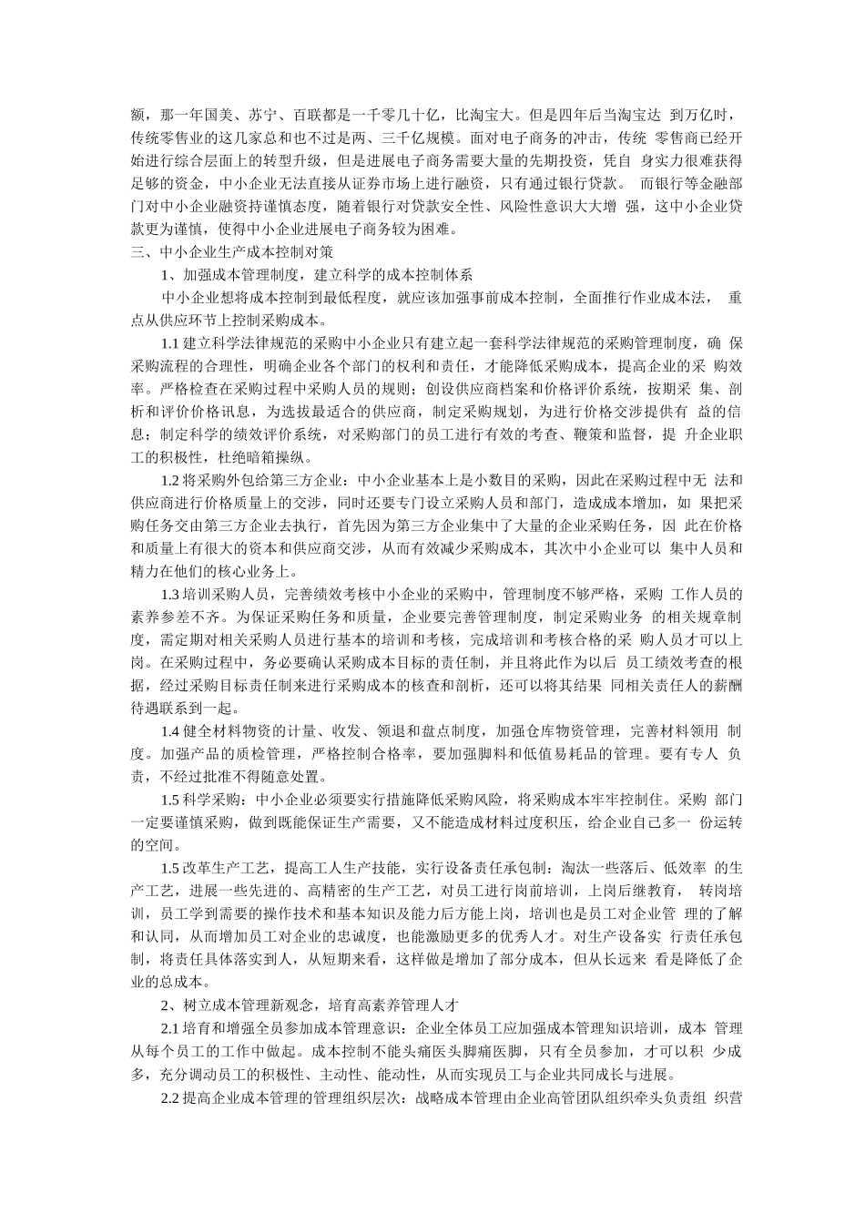 中小企业生产成本控制存在的问题与对策_第3页