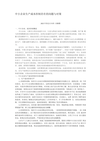 中小企业生产成本控制存在的问题与对策