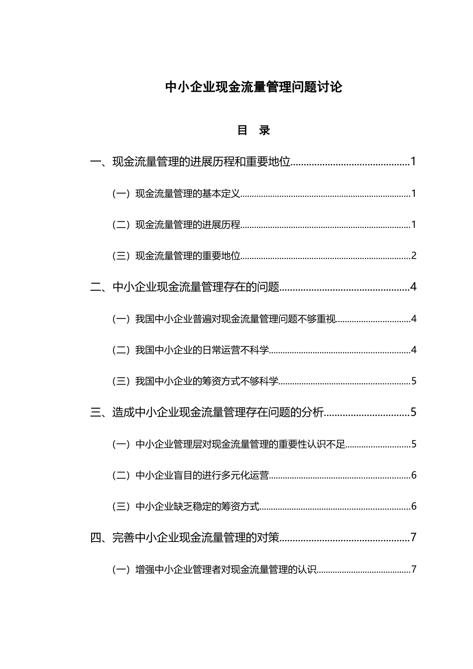 中小企业现金流量管理问题研究_第2页