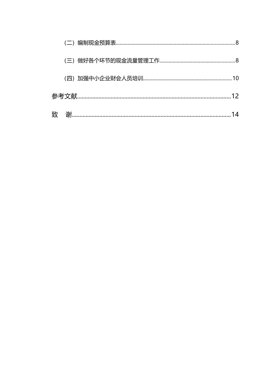 中小企业现金流量管理问题研究_第3页