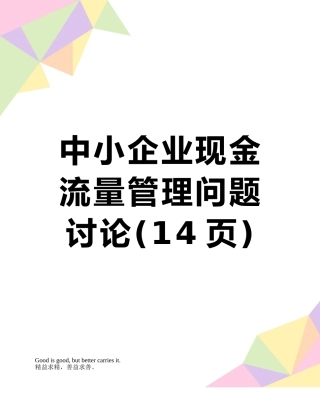 中小企业现金流量管理问题研究