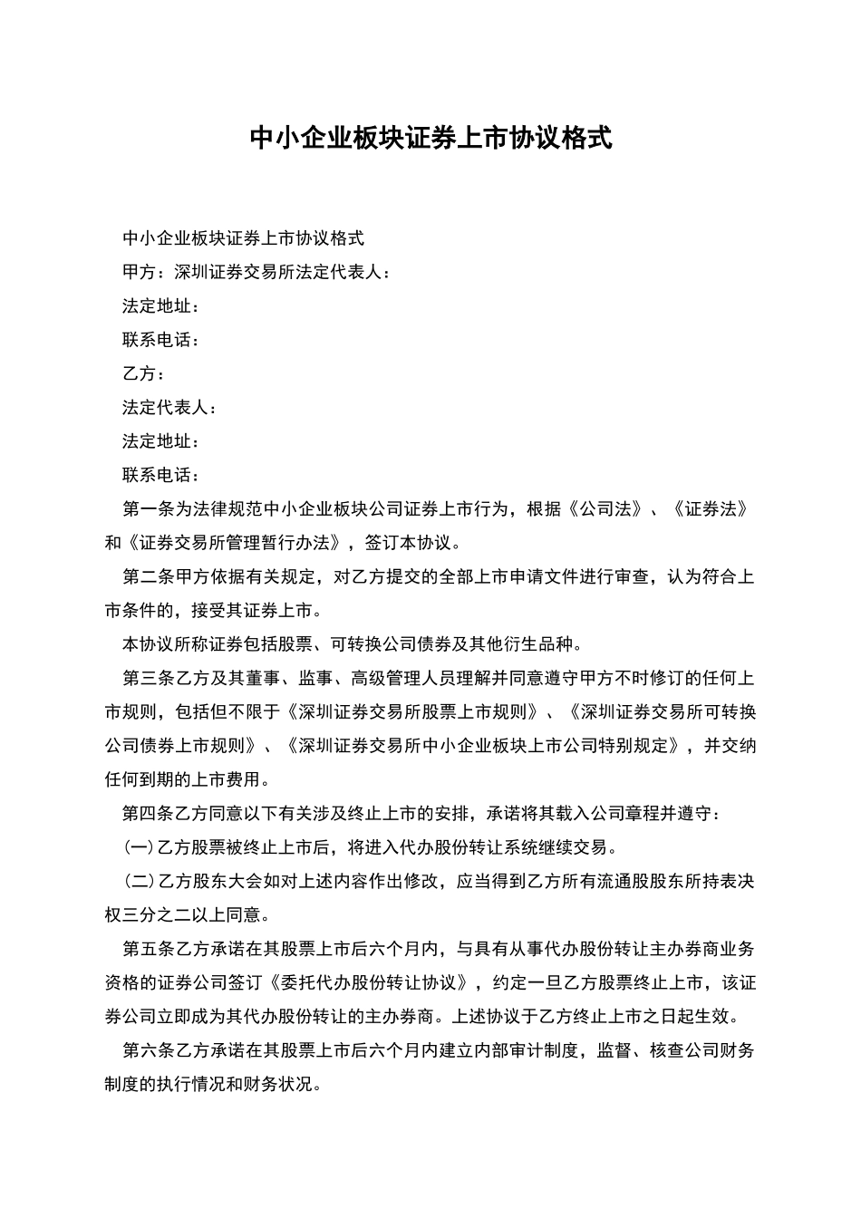 中小企业板块证券上市协议格式_第1页