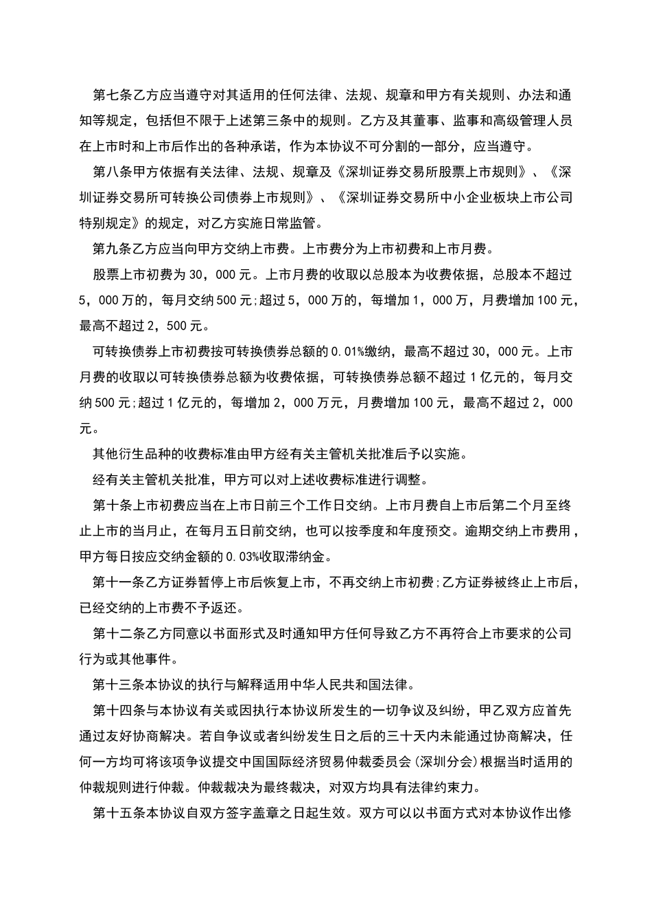中小企业板块证券上市协议格式_第2页