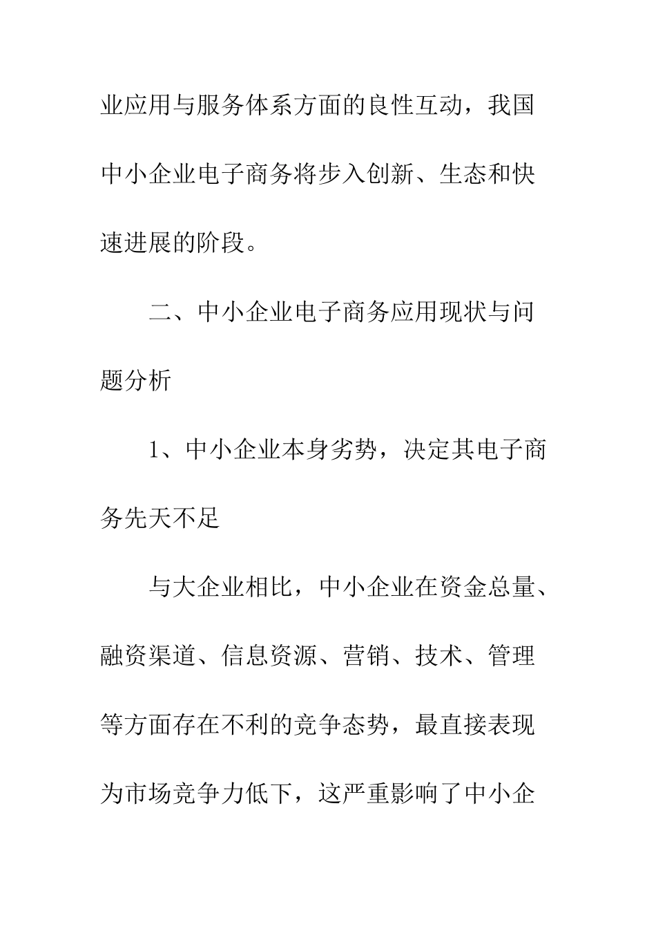 中小企业电子商务竞争力提升策略研究_第3页