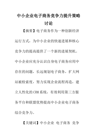 中小企业电子商务竞争力提升策略研究