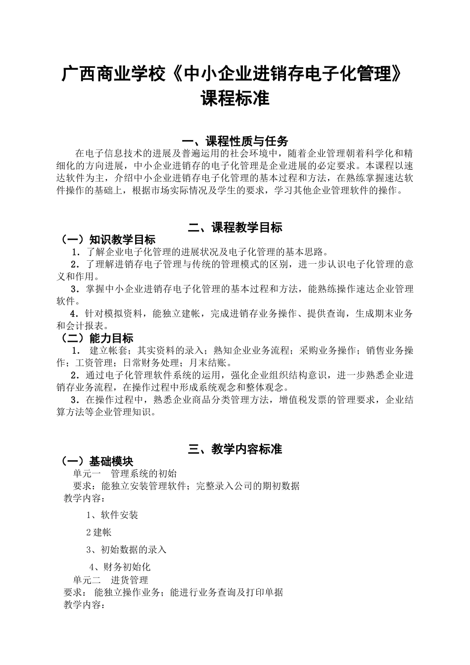 中小企业电子化管理课程标准_第1页