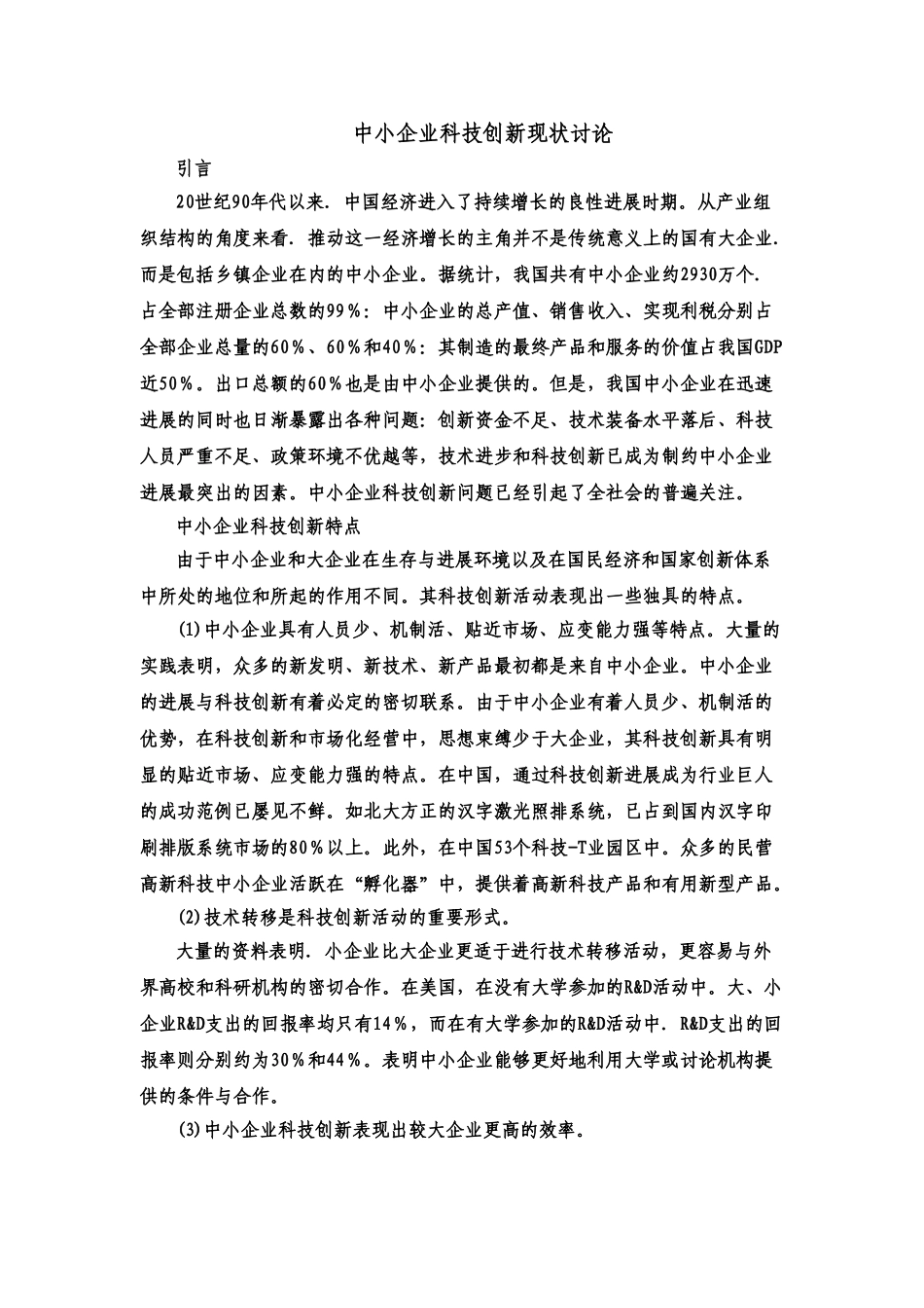 中小企业科技创新现状研究_第2页