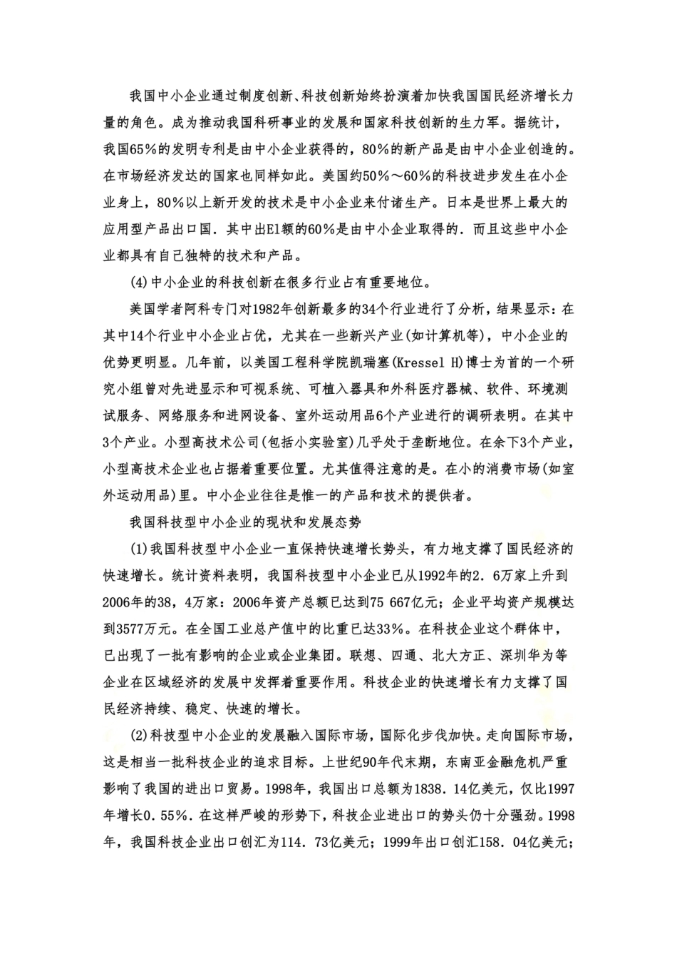 中小企业科技创新现状研究_第3页