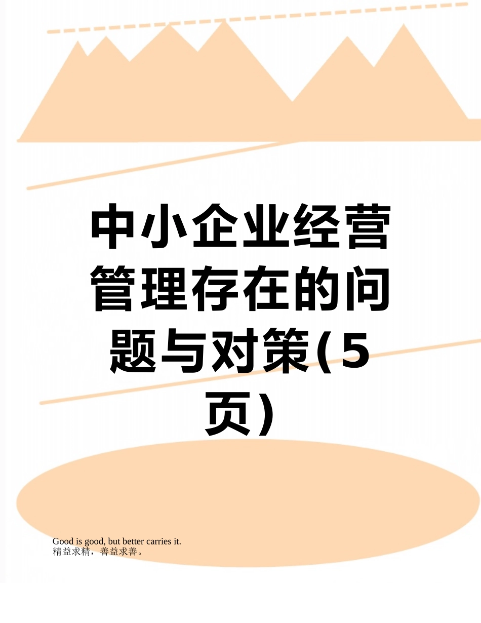 中小企业经营管理存在的问题与对策_第1页