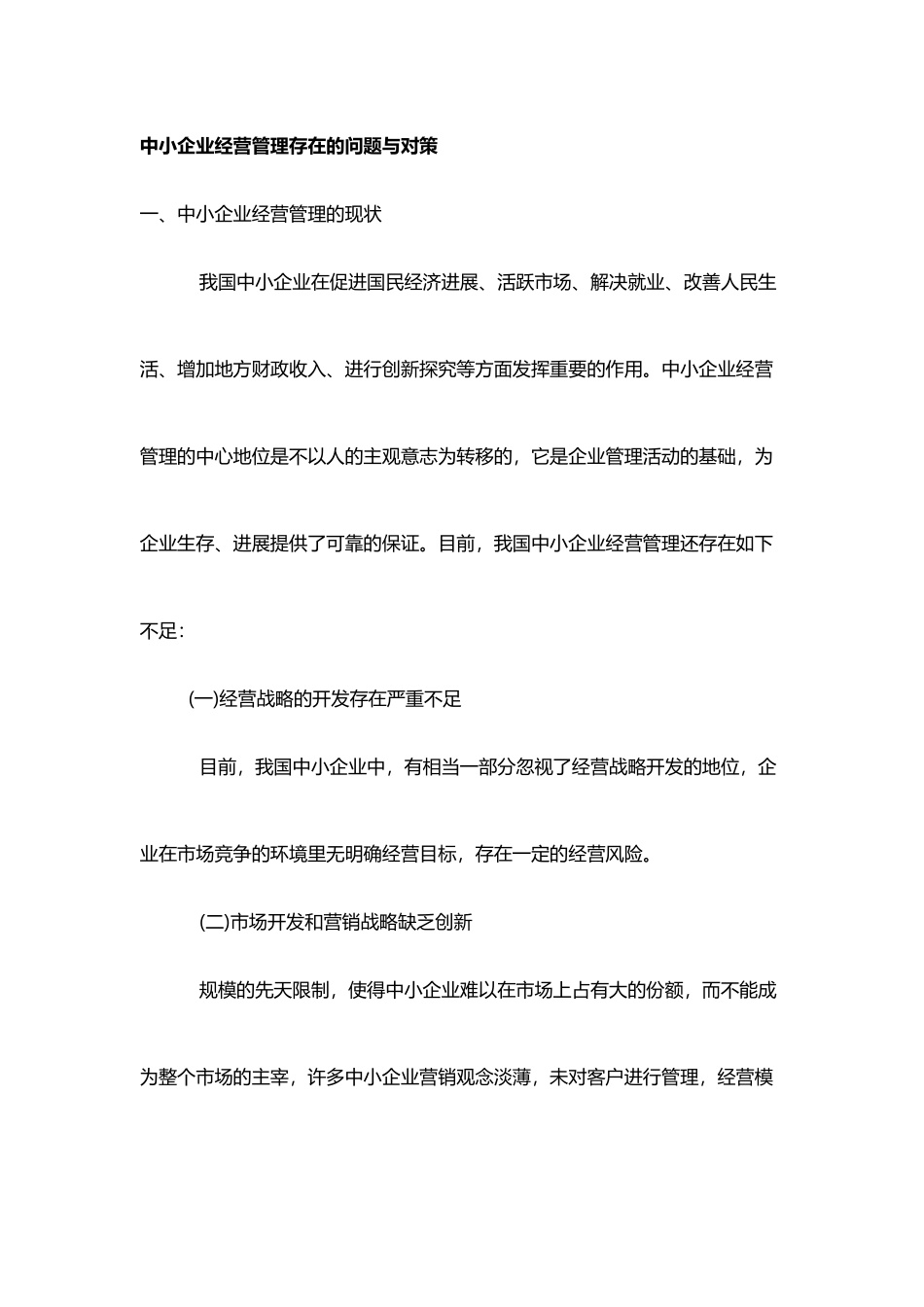中小企业经营管理存在的问题与对策_第2页