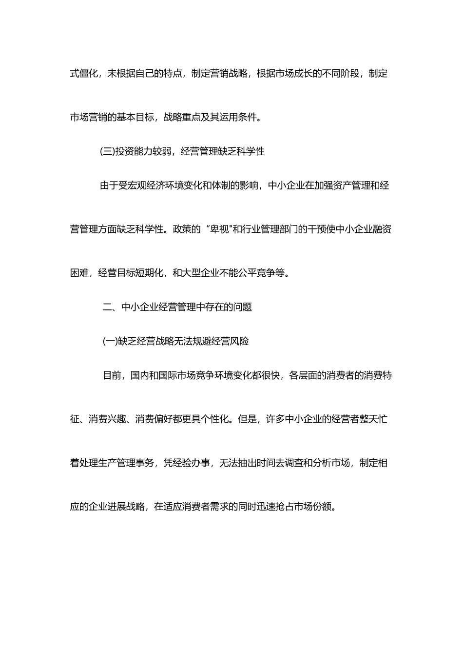 中小企业经营管理存在的问题与对策_第3页