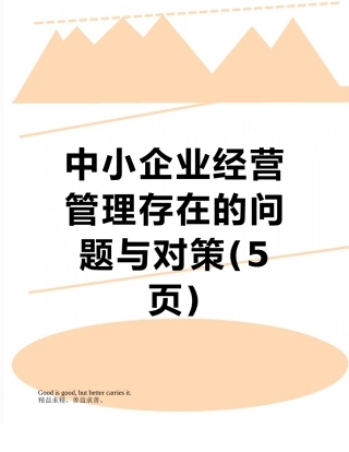 中小企业经营管理存在的问题与对策