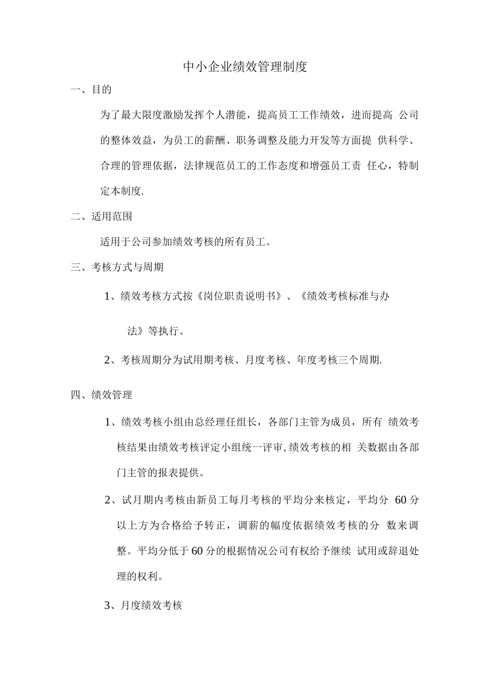 中小企业绩效管理制度_第1页