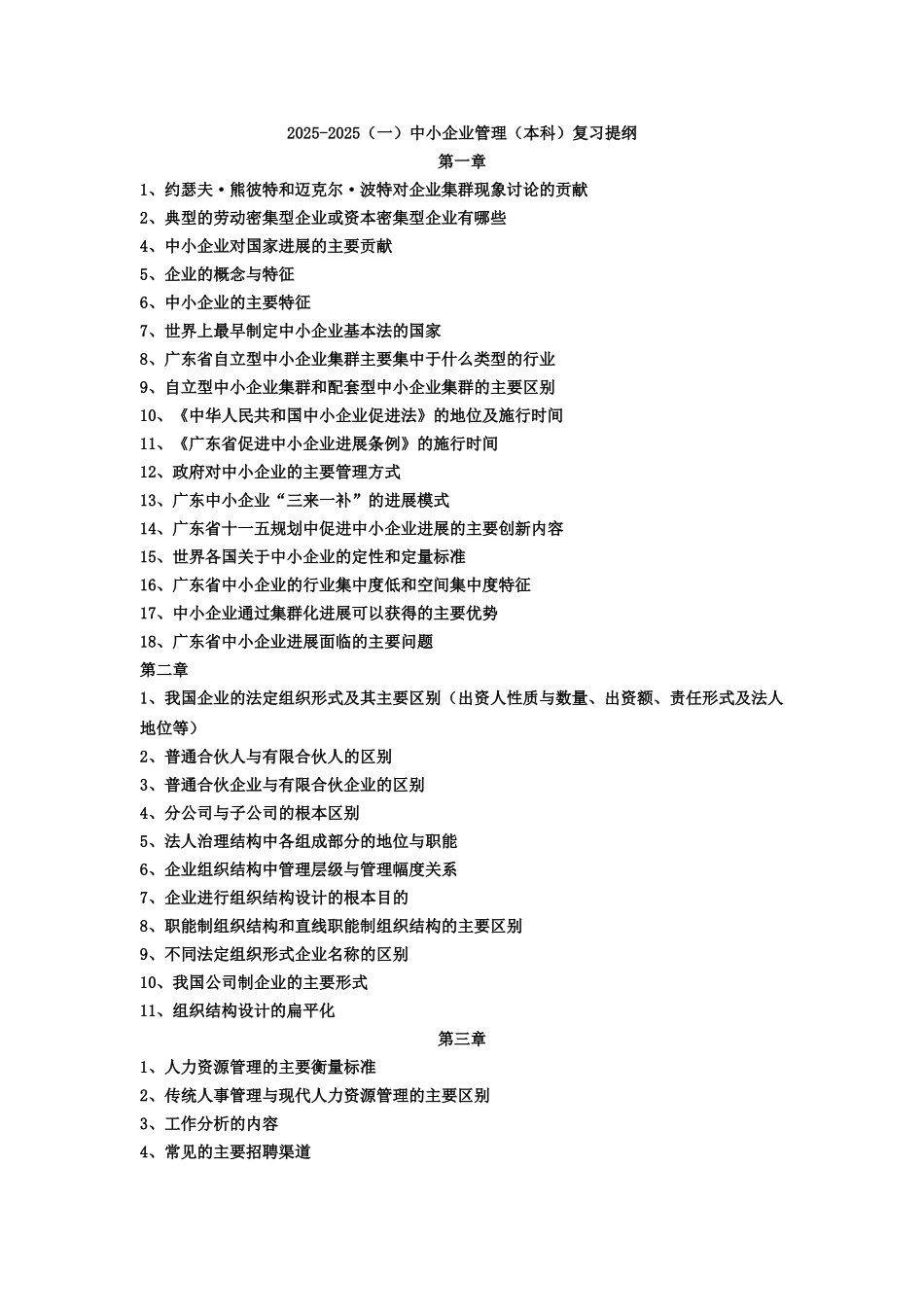 中小企业管理本科复习提纲_第1页