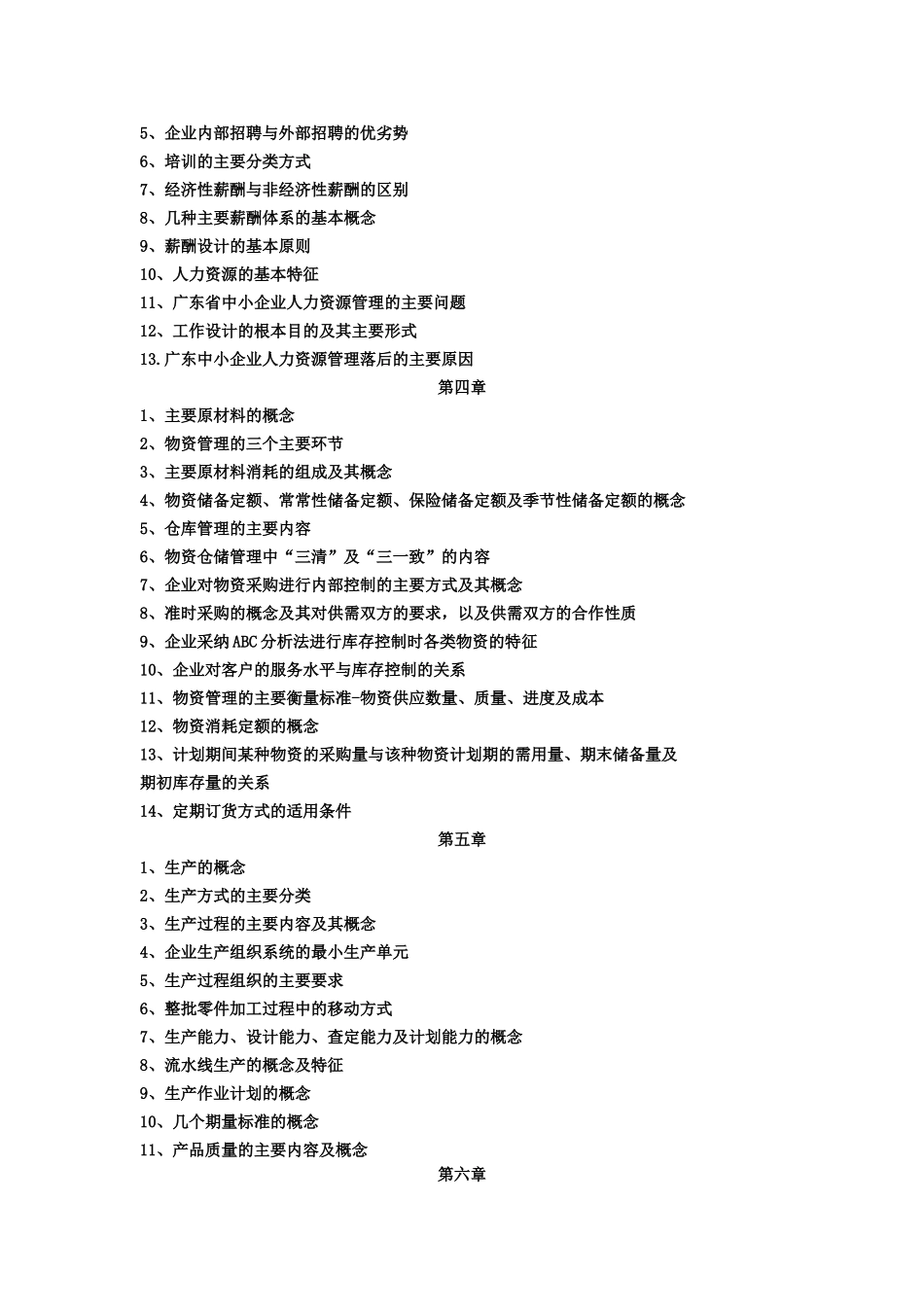 中小企业管理本科复习提纲_第2页