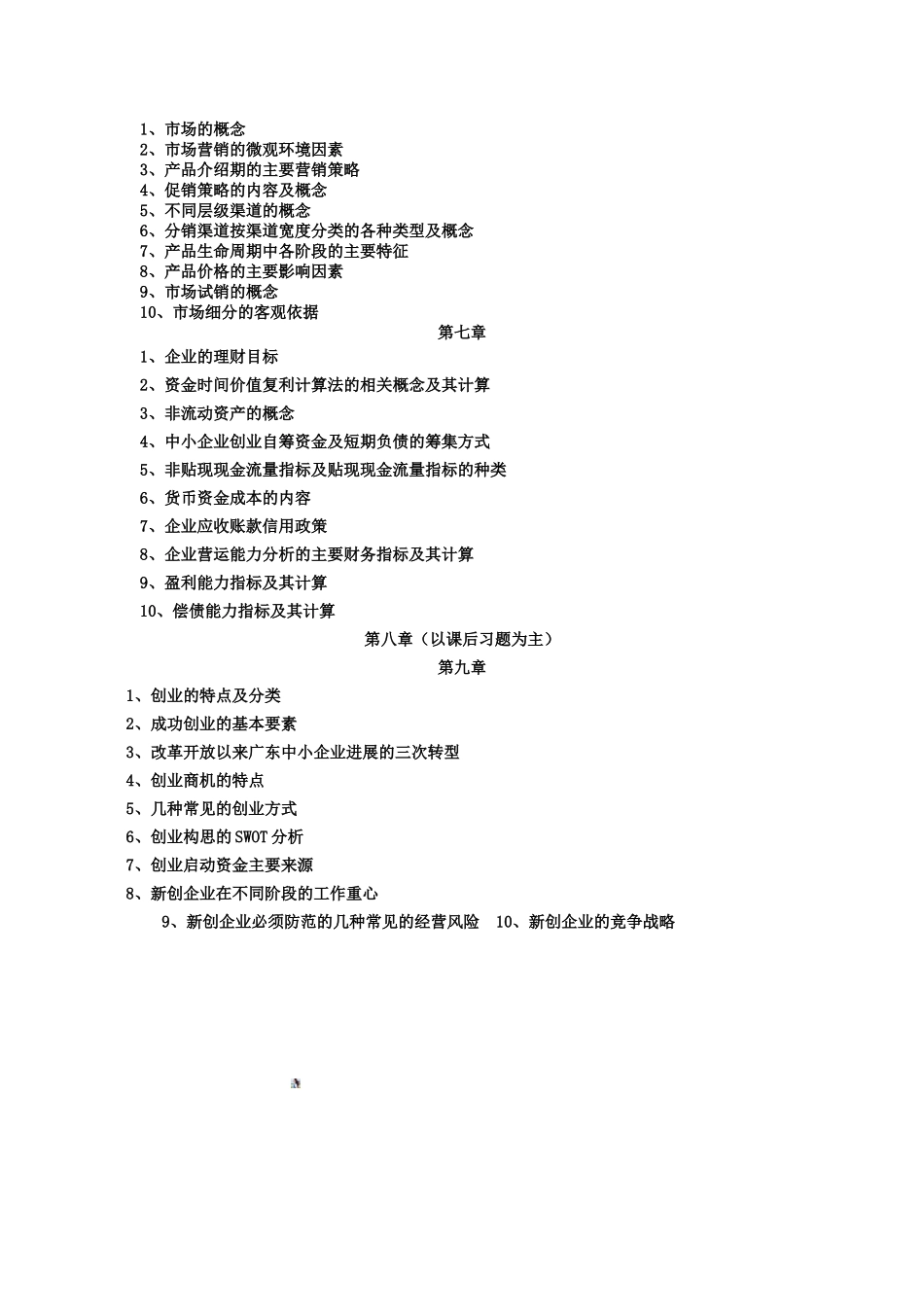 中小企业管理本科复习提纲_第3页