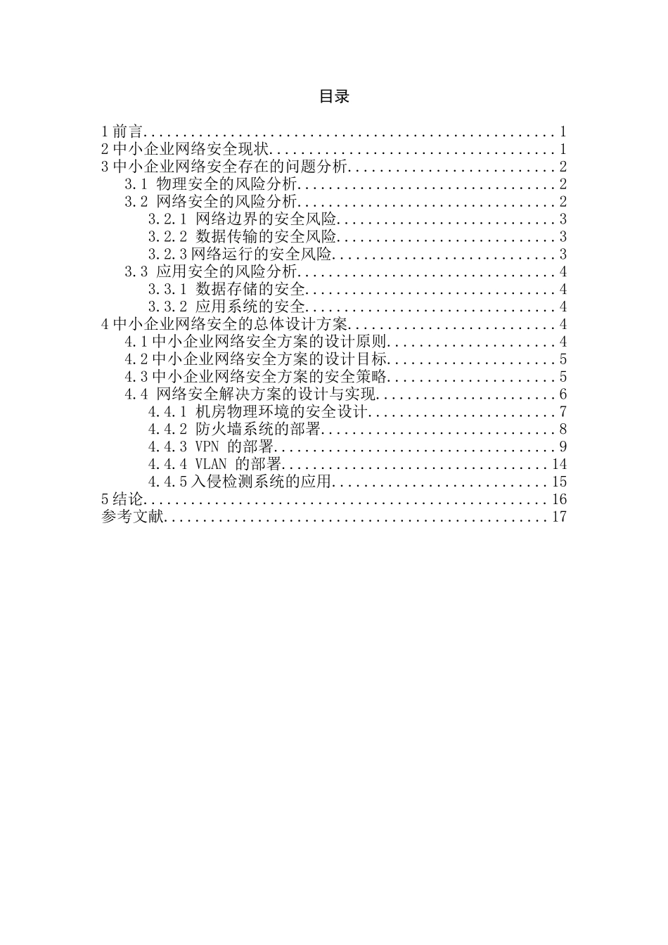 中小企业网络安全设计研究_第2页