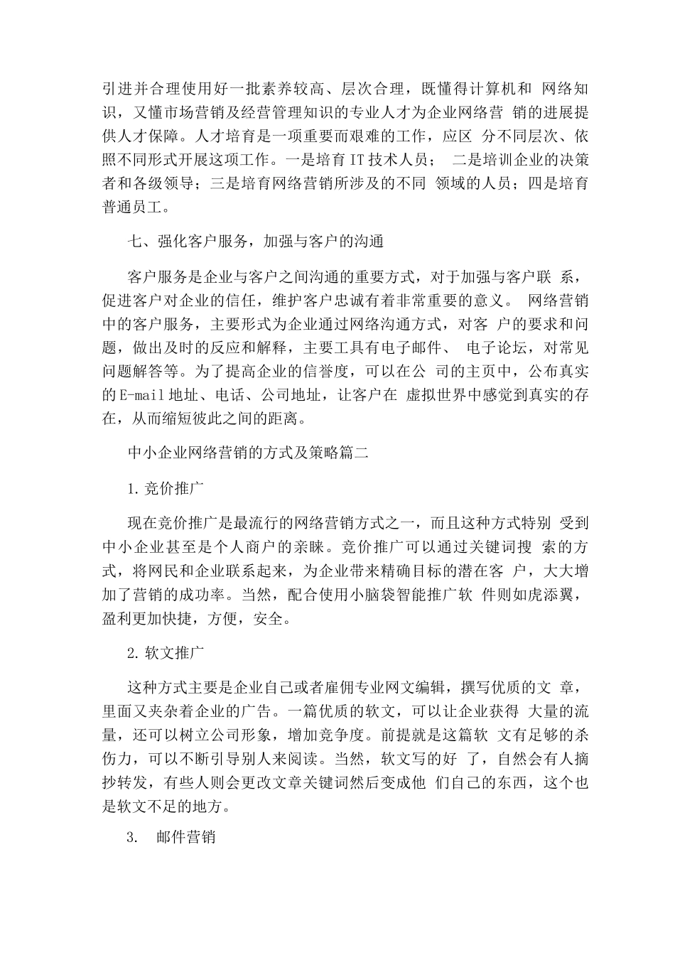 中小企业网络营销的方式及策略_第3页