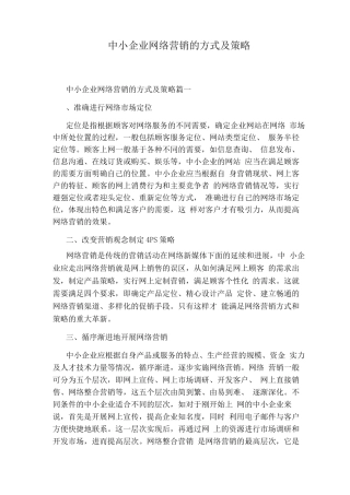 中小企业网络营销的方式及策略