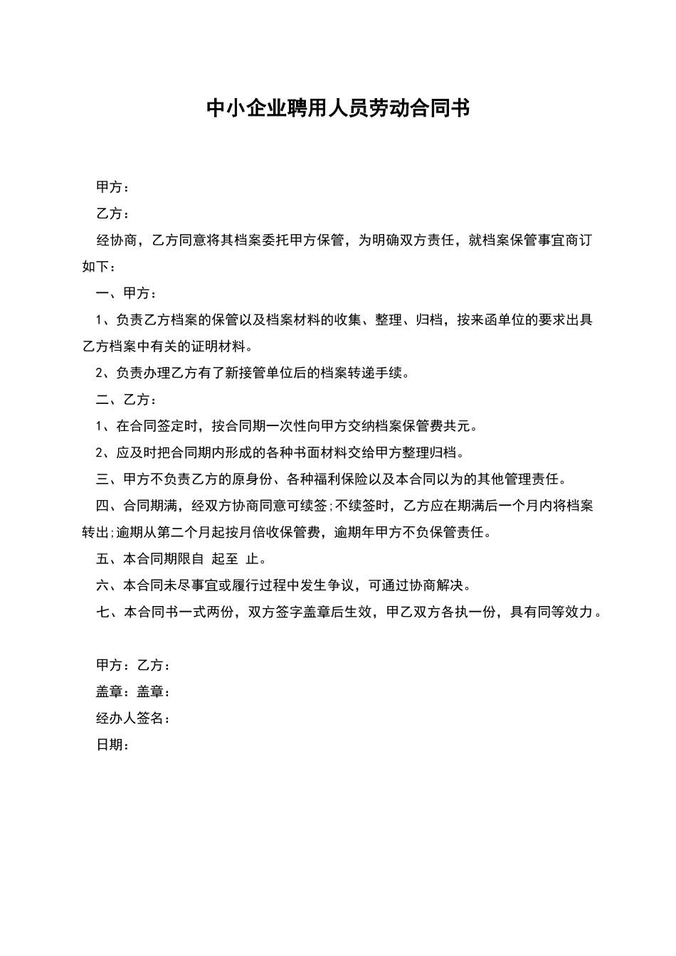 中小企业聘用人员劳动合同书_第1页