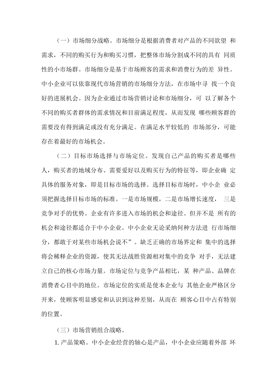 中小企业营销策略方案_第2页