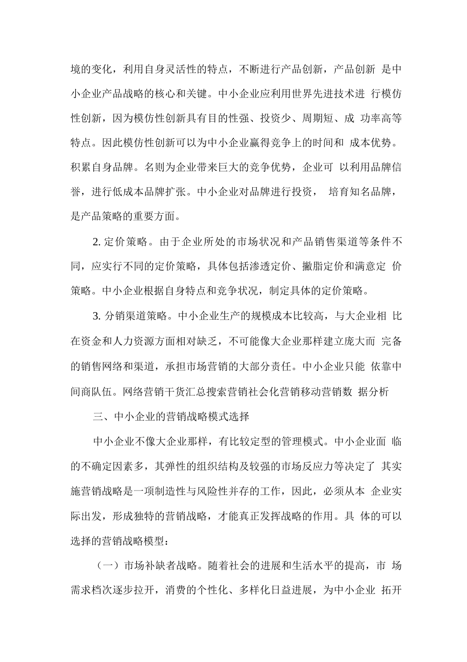 中小企业营销策略方案_第3页