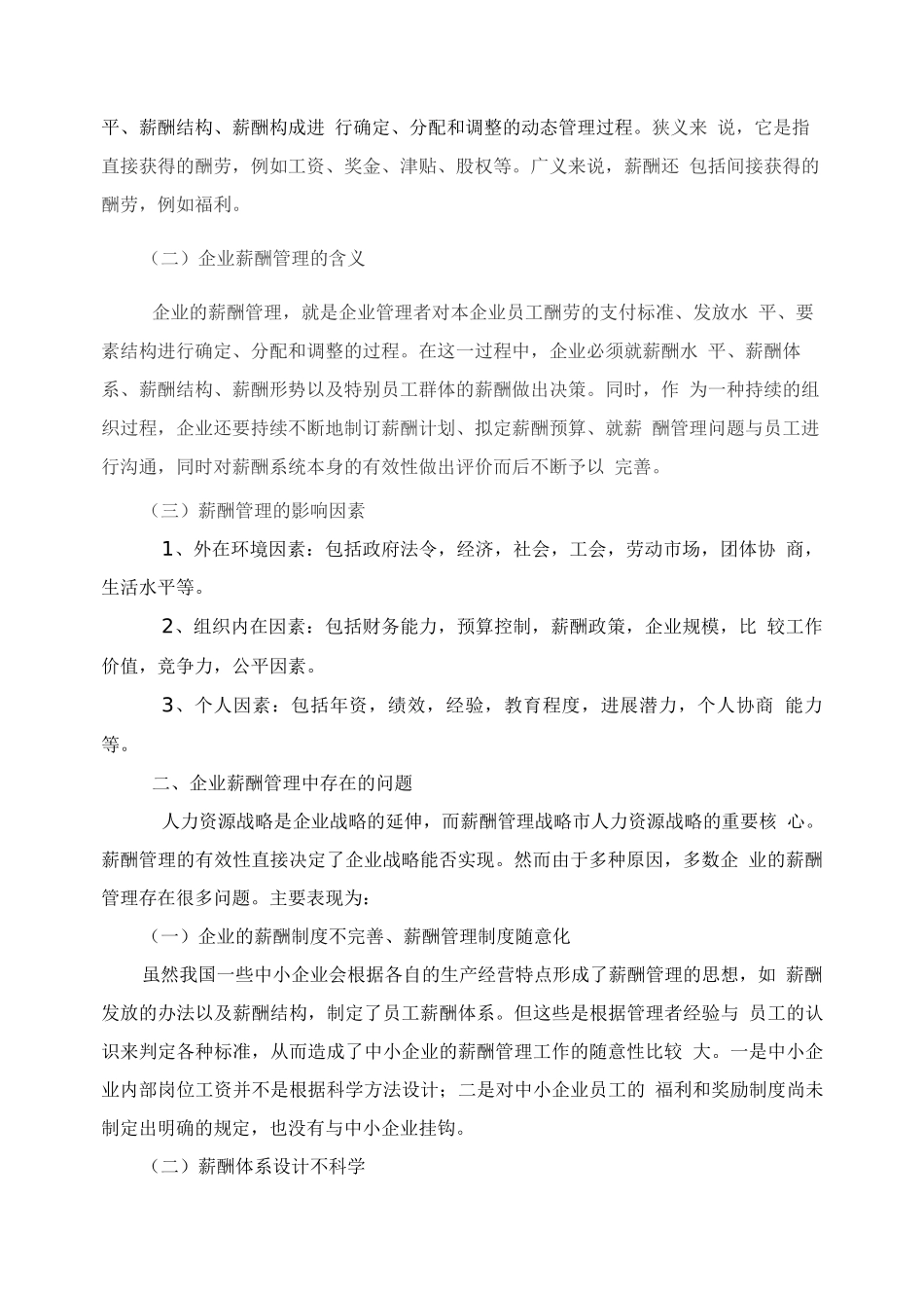 中小企业薪酬管理存在的问题及对策_第2页