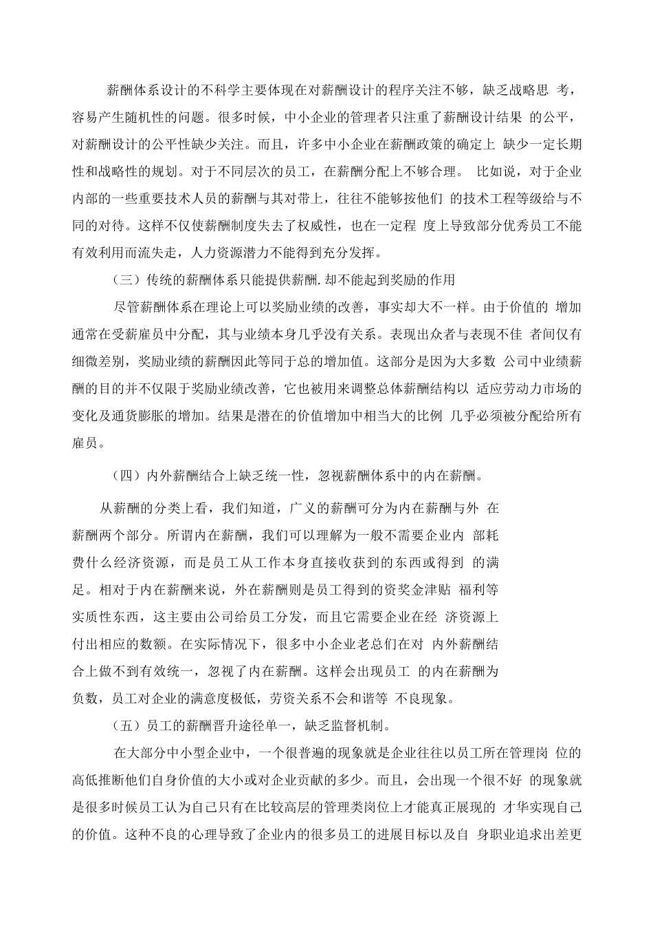 中小企业薪酬管理存在的问题及对策_第3页