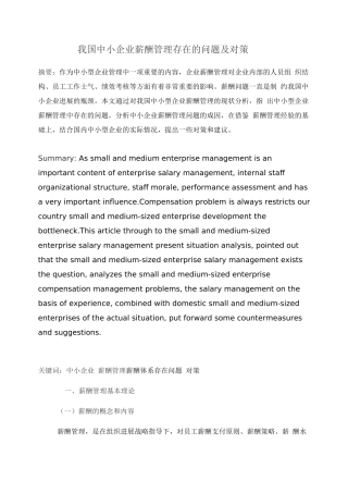 中小企业薪酬管理存在的问题及对策