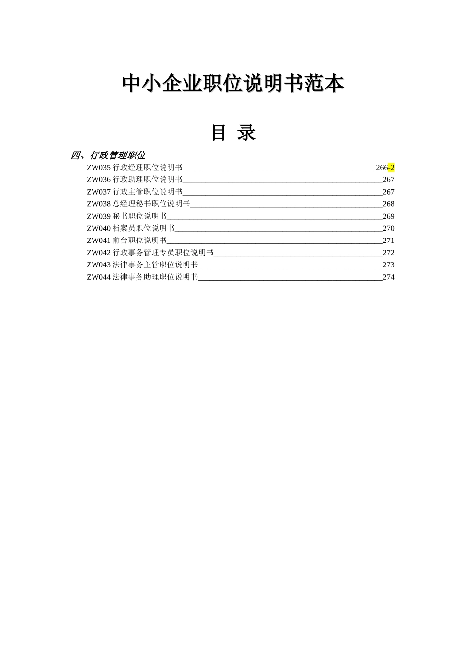中小企业职位说明书范本-行政管理职位_第1页
