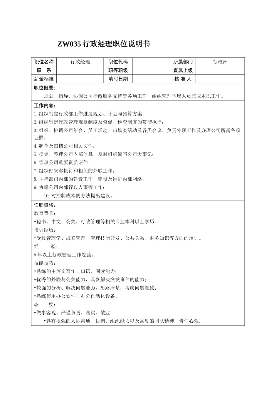 中小企业职位说明书范本-行政管理职位_第2页