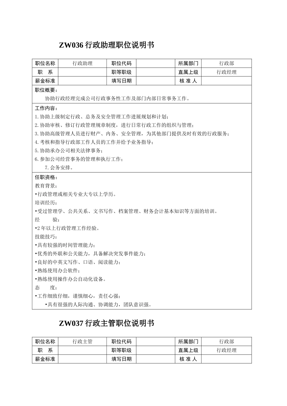 中小企业职位说明书范本-行政管理职位_第3页