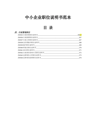 中小企业职位说明书范本-行政管理职位